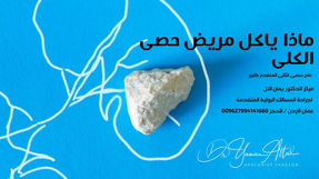 ماذا ياكل مريض حصى الكلى ؟ و أهم الأطعمة التي تحتوي على الأوكسالات