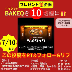 ※7/10終了【プレゼント企画】220℃高耐熱容器ベイクック