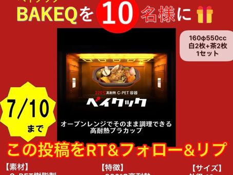 ※7/10終了【プレゼント企画】220℃高耐熱容器ベイクック