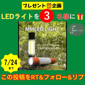 ※7/24終了【プレゼント企画】LEDライト