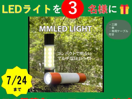 ※7/24終了【プレゼント企画】LEDライト
