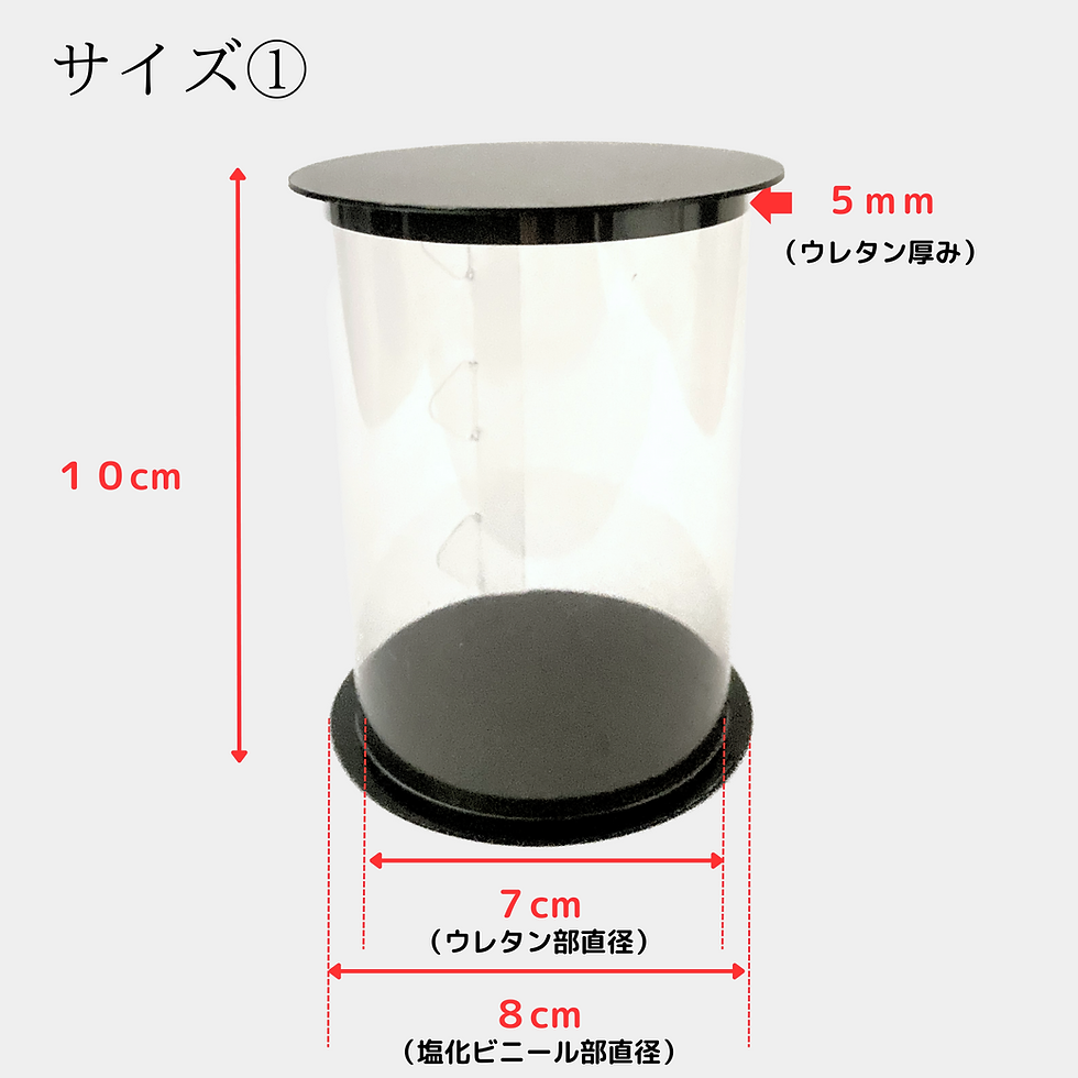 サムネイル： コレクションケースMサイズ：高さ12cm直径9cm
