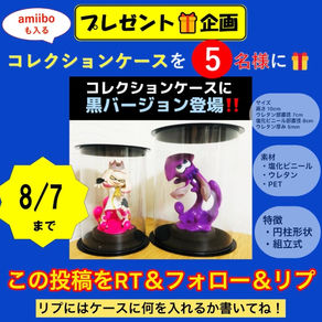 ※8/7終了【プレゼント企画】amiiboも入るコレクションケース