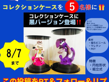 ※8/7終了【プレゼント企画】amiiboも入るコレクションケース