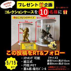 ※5/15終了【プレゼント企画】amiiboも入るコレクションケース