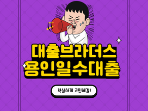 용인일수대출로 더 나은 미래를 향해!
