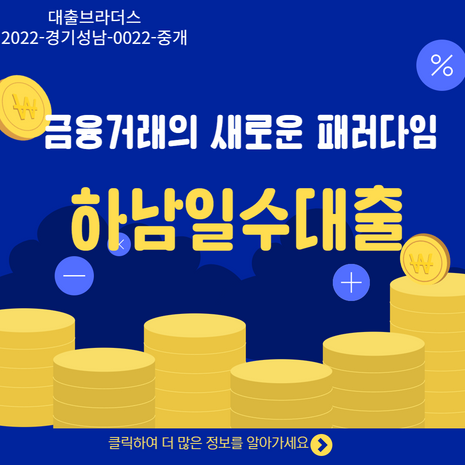 하남일수대출, 금융거래의 새로운 패러다임