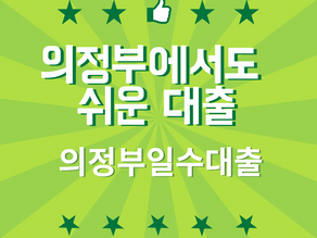 의정부에서도 쉬운 대출! 의정부일수대출로 금전적인 부담 해결하세요