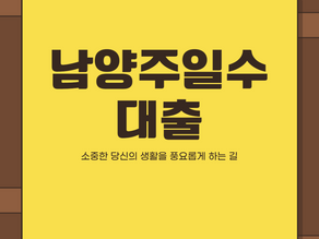 남양주일수대출 : 소중한 당신의 생활을 풍요롭게 하는 길
