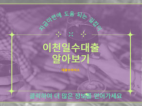 이천일수대출, 자금마련에 도움 되는 길잡이