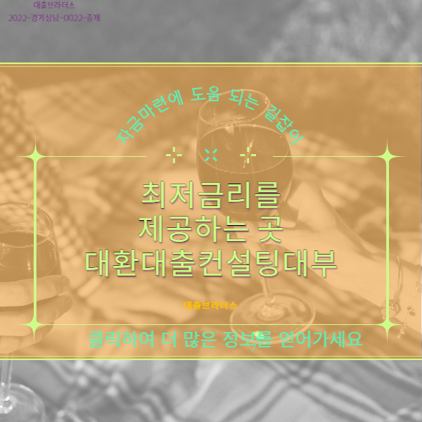 대한대출컨설팅대부