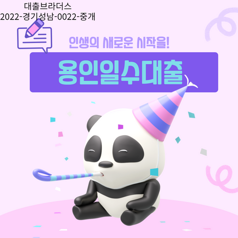 용인일수대출로 인생의 새로운 시작을!
