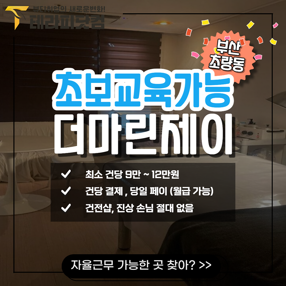 부산마사지구인구직 더마린제이는 초보교육도 가능합니다.