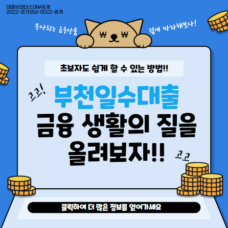 부천일수대출, 금융 생활의 질을 올리는 방법!!