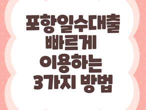 포항일수대출 빠르게 이용하는 방법 3가지