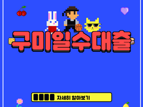 구미일수대출 꼭 알아두어야할 TIP 3