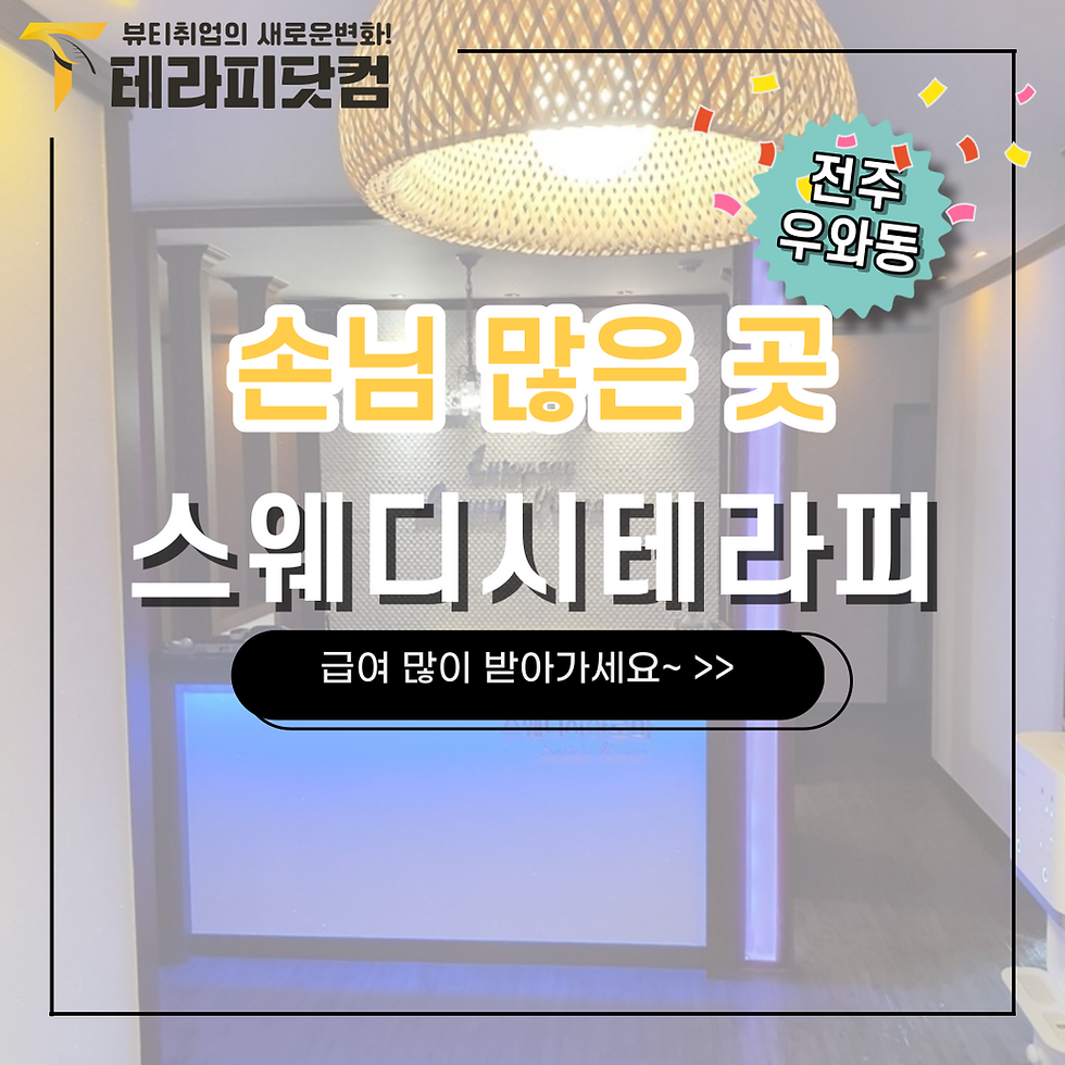 우와동마사지구인구직 스웨디시테라피는 손님이 많습니다.