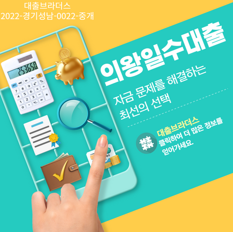 의왕일수대출 - 자금 문제를 해결하는 최선의 선택