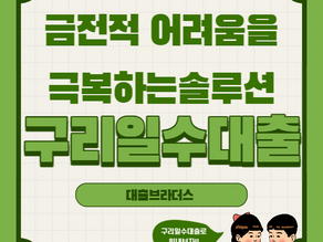 구리일수대출 : 금전적 어려움을 극복하는 솔루션