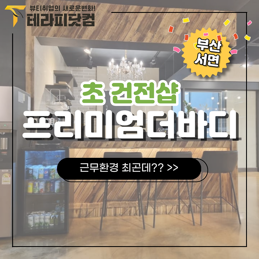 서면마사지구인구직 프리미엄더바디 부산일자리는 여기가 BEST