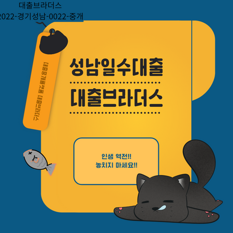 성남일수대출로 인생 역전! 놓치지 마세요!!