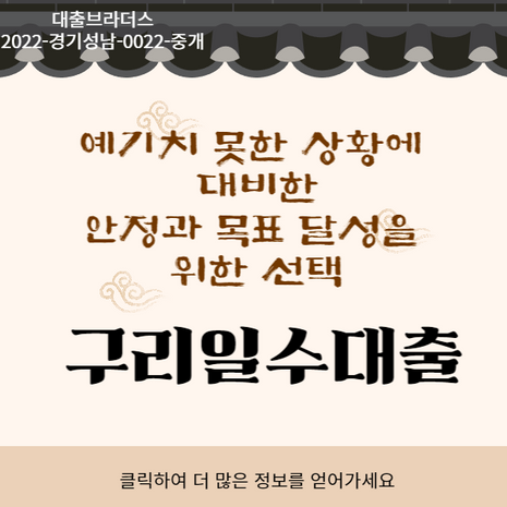 구리일수대출: 예기치 못한 상황에 대비한 안정과 목표 달성을 위한 선택