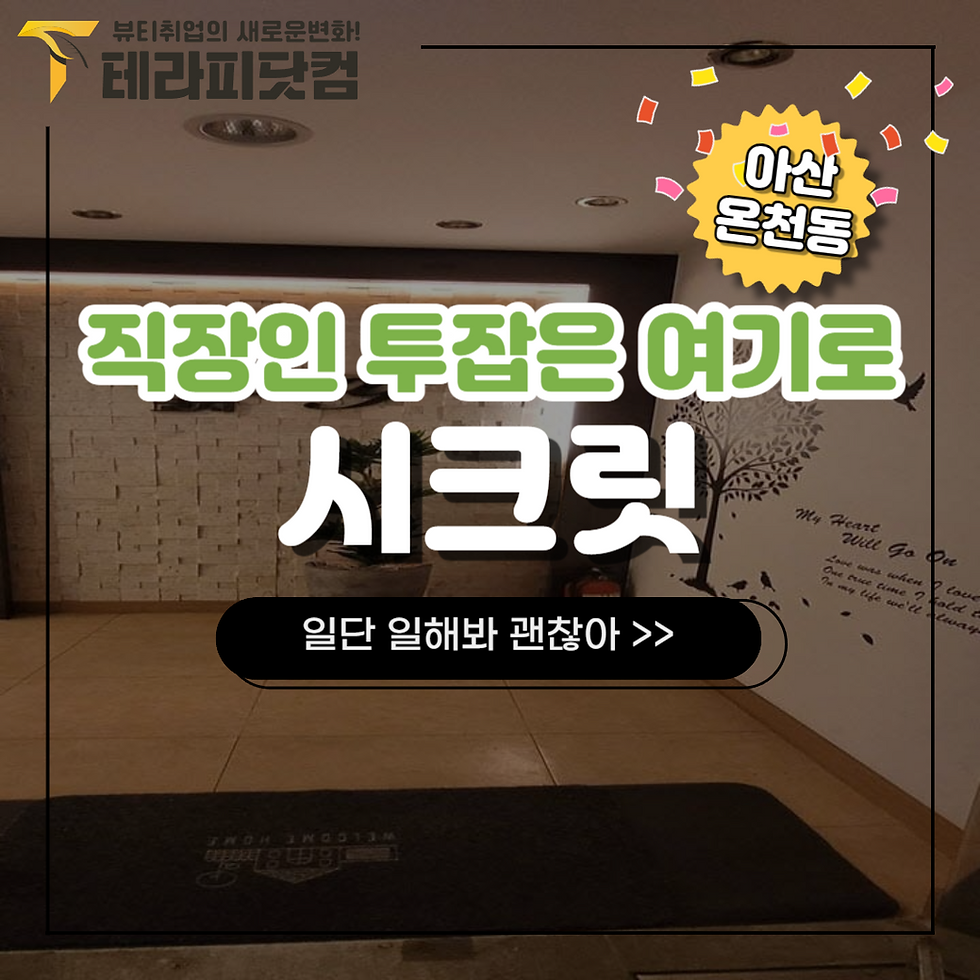 아산마사지구인구직 시크릿은 직장인투잡으로 제격입니다.