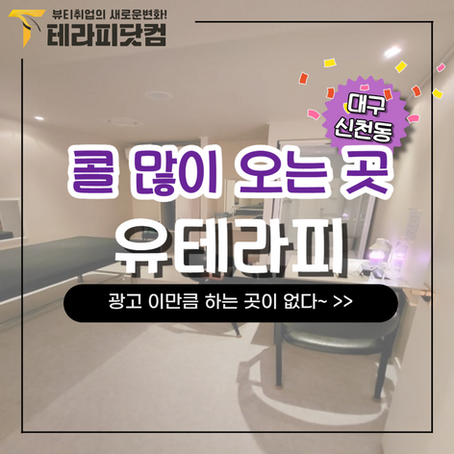동구마사지구인구직 유테라피 동대구역일자리로 제격인 곳