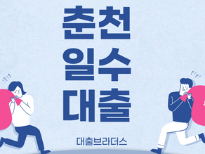 춘천일수대출로 꿈을 키워보자