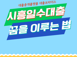 시흥일수대출로 꿈을 이루는 법 3가지!!