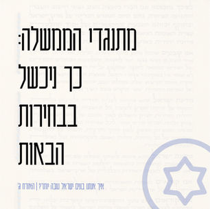 מתנגדי הממשלה: כך ניכשל בבחירות הבאות