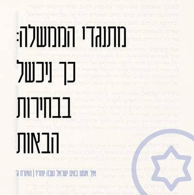 מתנגדי הממשלה: כך ניכשל בבחירות הבאות