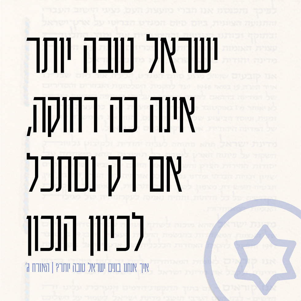 ישראל טובה יותר איננה רחוקה כל כך, אם רק נתבונן בכיוון הנכון