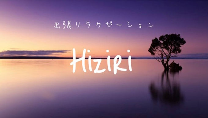 出張リラクゼーション HIZIRI
