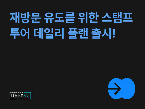 '신규 플랜 출시' 고객의 재방문을 유도하는 모바일 스탬프 '데일리 플랜'을 소개합니다