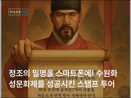 SNS를 뜨겁게 달군 '수원화성 어드벤처' QR 스탬프 투어 후기