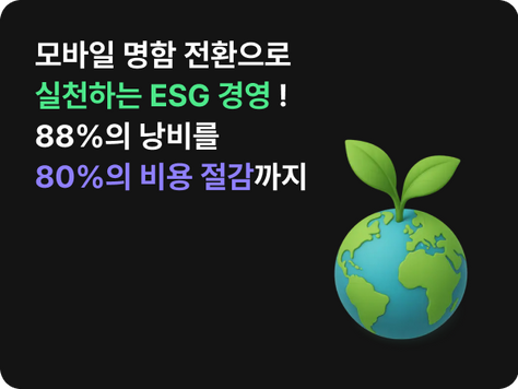 모바일 명함 도입 시 비용이 정말 80%나 줄어들까요?