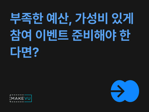 스탬프 투어 이벤트, '가성비' 있게 기획하는 법 (빠른 제작과 합리적인 비용의 모든 것)