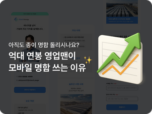 디지털 명함이란? 억대 연봉 영업 담당자가 종이 명함을 쓰지 않는 이유 (시리즈 #1: 정의·왜)
