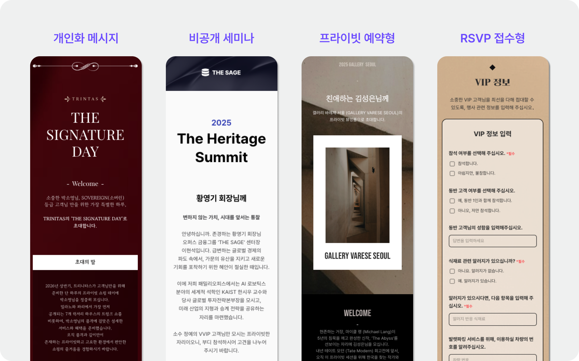 VIP 행사는 물론 모든 브랜드 행사에서 사용하는 모바일 초대장