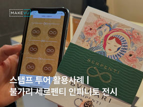 참여자 몰입 200%! 명품 브랜드 스탬프 투어 미션 기획과 성공 사례