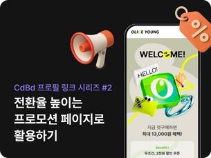 CdBd 프로필 링크 시리즈 #2 전환율 높이는 프로모션 페이지로 활용하기