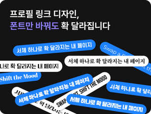 프로필 링크 디자인, 폰트만 바꿔도 확 달라집니다