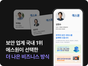 모바일 명함: 국내 보안 회사 1위 에스원이 선택한 ‘더 나은 비즈니스 방식’