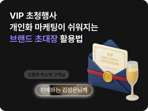 모바일 초대장 활용법: 브랜드 행사 성공을 위한 개인화 마케팅 전략