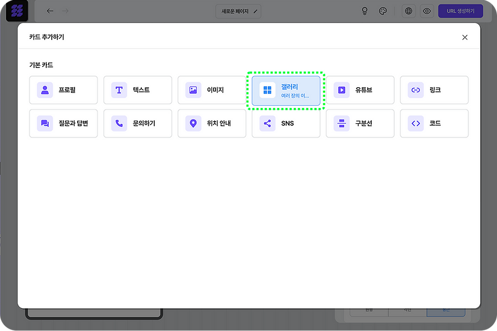 갤러리 카드를 추가하는 모습을 보여주는 이미지