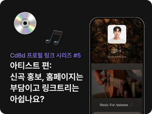 브랜딩과 속도 다 잡는 아티스트 프로필 링크 (시리즈 #5)