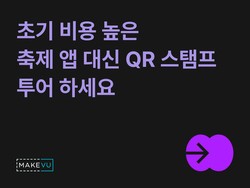 지역 축제 예산, 아직도 '축제 앱 개발'에만 쓰고 계신가요?