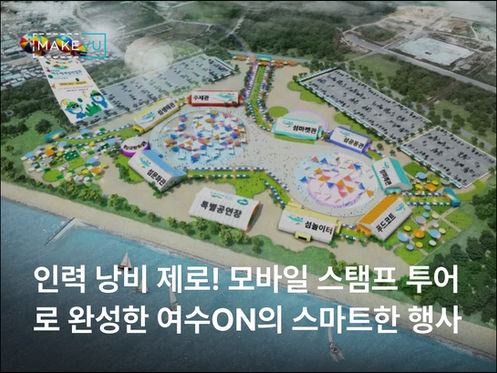 인력 낭비 제로! 모바일 스탬프 투어로 완성한 여수ON의 스마트한 행사 운영법 