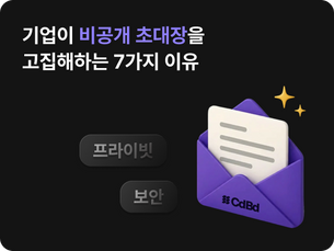 모바일 초대장 하나로 결정되는 마케팅 성과: 기업이 비공개를 고집해야 하는 7가지 이유